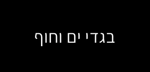 בגדי ים וחוף