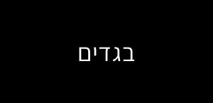 בגדים